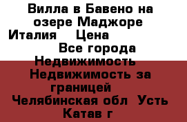 Вилла в Бавено на озере Маджоре (Италия) › Цена ­ 112 848 000 - Все города Недвижимость » Недвижимость за границей   . Челябинская обл.,Усть-Катав г.